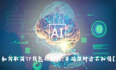 如何取消TP钱包的授权，并